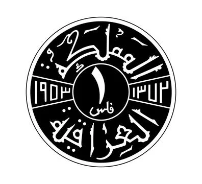 1 fils, Faisal II. Reverse of 1 fils 1953 year, Iraq. Stock Illustration
