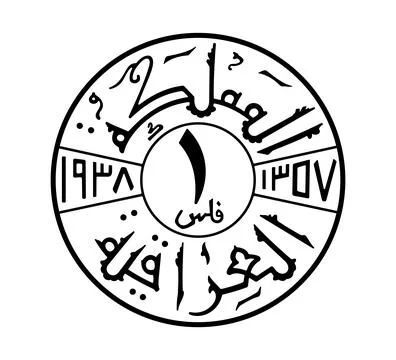 1 fils, Ghazi I. Reverse of 1 fils 1933 to 1939 years, Iraq. Translation: K.. Stock Illustration