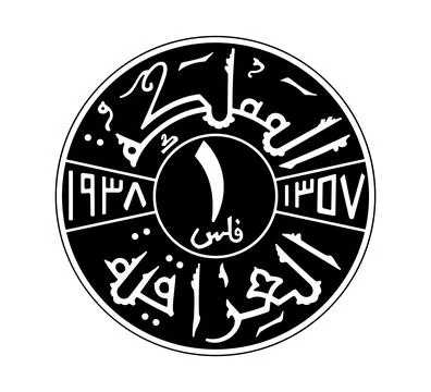 1 fils, Ghazi I. Reverse of 1 fils 1933 to 1939 years, Iraq. Translation: K.. Stock Illustration