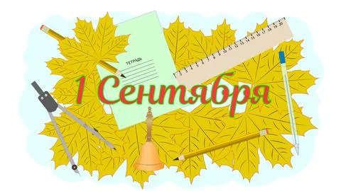 1 сентября. 库存插图