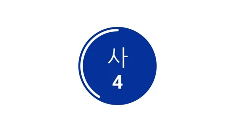 10-second blue countdown timer displaying Hangul and Western Arabic on white bg Stock Footage 291594949