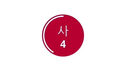 10-second red countdown timer displaying Hangul and Western Arabic on white bg Stock Footage 291594956