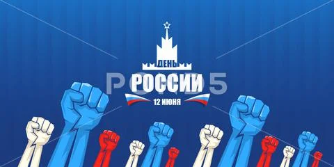 12 june Happy Russia Day horizontal banner background with strong fists in the Stock Illustration