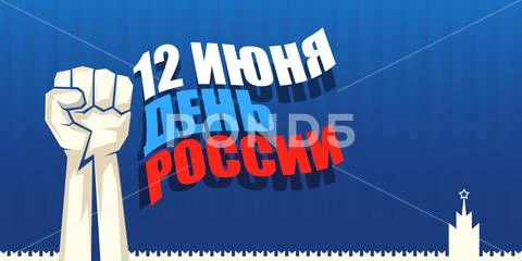 12 june Happy Russia Day horizontal banner background with strong fists in the Stock Illustration