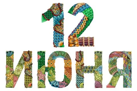 12 June in russian. Vector decorative zentangle object Stock Illustration