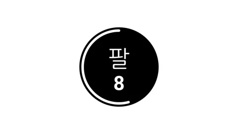 15-second black countdown timer displaying Hangul and Western Arabic on white bg Stock Footage 291594943