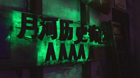 2019 Jun 08, Jiaxing. Backlit 3D text sign on weathered urban wall Stock Footage 345515853