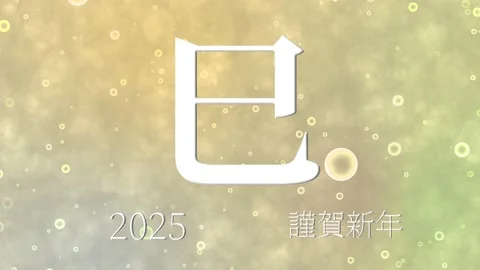 2025 Japanese New Year celebration words... | Stock Video | Pond5