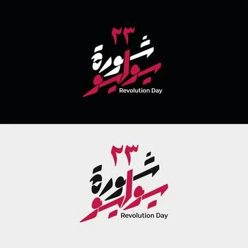 23rd July Revolution Typography Vector, Egypt Celebration, Decorative Graph.. Stock Illustration