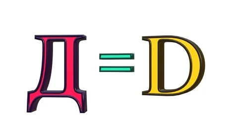 3D Animated Comparison of Cyrillic Letter De (?) and Latin Letter D Stock Footage 316773172