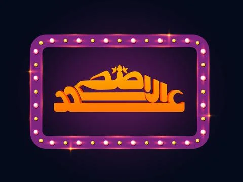 3D Arabic Calligraphy Text Eid-Al-Adha in Marquee Frame with illuminated bu.. Stock Illustration
