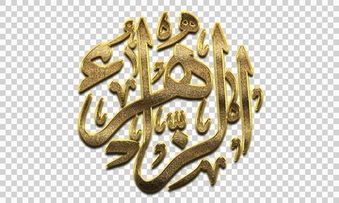 3d Creative Arabic Calligraphy. (Zahra) In Arabic name means flower, blossom Stock Illustration