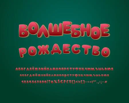 3D Cyrillic alphabet. Bubble vector golden font with glossy red color. Uppercase Stock Illustration