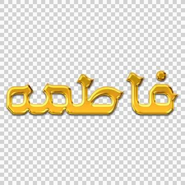 3D Gold Fatima Bold Calligraphy Stock Illustration