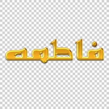 3D Gold Fatima Elegant Calligraphy Stock Illustration