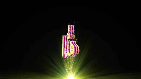3D Golden Allah Symbol Rotating Loop with Neon Glow and Glittering. 動画素材 340960028