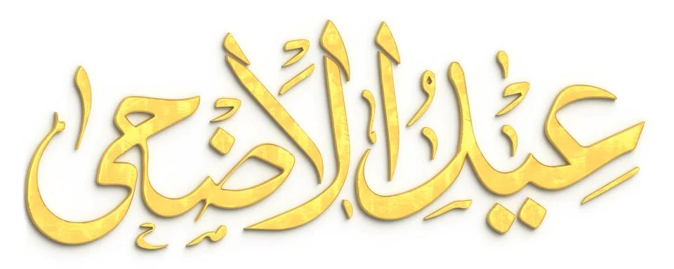 3D Illustration of Eid Al Adha with Gold Arabic calligraphy for the celebrati Illustrazione stock