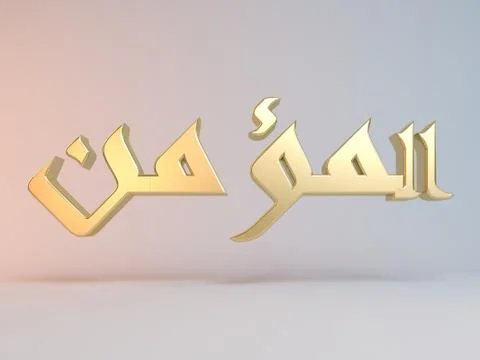 3D Islamic name render inside a white stage in Arabic writing translation is  Stockillustratie