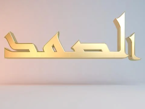 3D Islamic name render inside a white stage in Arabic writing translation is  Stock Illustration