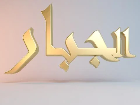 3D Islamic name render inside a white stage in Arabic writing translation is  Illustrazione stock