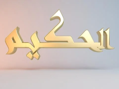3D Islamic name render inside a white stage in Arabic writing translation is  Illustrazione stock