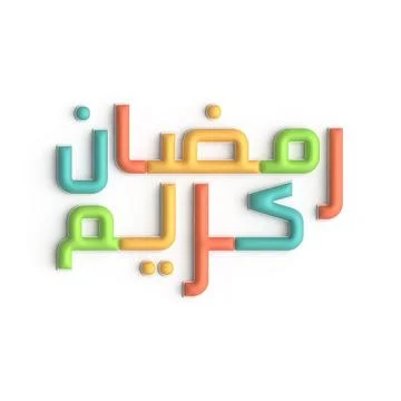3D rednering of Ramadan Kareem - Arabic Calligraphy Design Stock Illustration