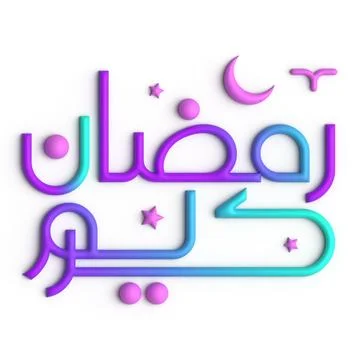 3D rednering of Ramadan Kareem - Arabic Calligraphy Design Stock Illustration