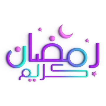 3D rednering of Ramadan Kareem - Arabic Calligraphy Design Stock Illustration
