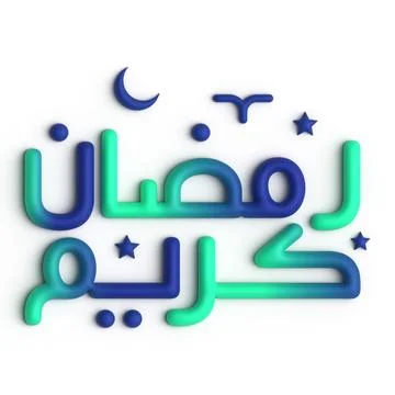 3D rednering of Ramadan Kareem - Arabic Calligraphy Design Stock Illustration
