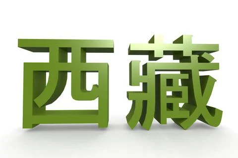 A 3D rendering of the Chinese character of Tibet in green isolated on a white Stock Illustration