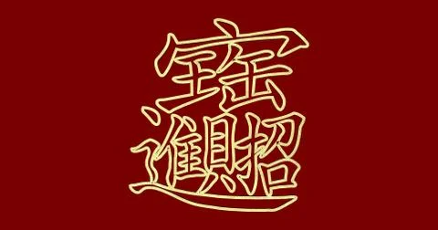 3d rendering Chinese New Year flat wording; Gold ingot means " wish good luck Stock Illustration