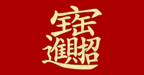 3d rendering Chinese New Year flat wording; Gold ingot means " wish good luck Stock Illustration