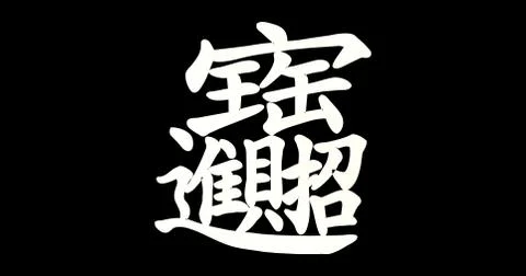 3d rendering Chinese New Year flat wording; Gold ingot means " wish good luck Stock Illustration