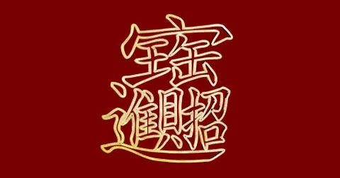 3d rendering Chinese New Year flat wording; Gold ingot means " wish good luck Stock Illustration