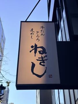 45R store sign featuring elegant Japanese calligraphy and branding for the .. Stock Photos