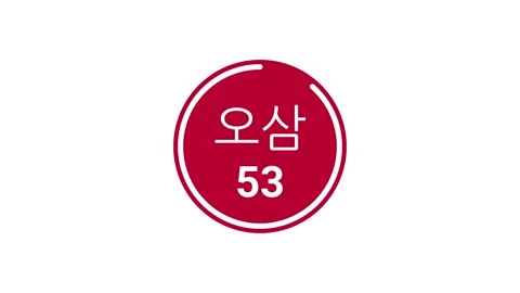 60-sec (1 min) red countdown timer, Hangul and Western Arabic on white bg Stock Footage 291594969