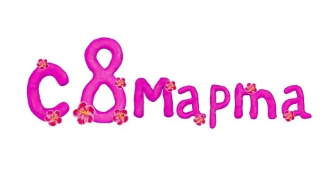 8 March text in Russian. Include alpha mask. Stop-motion animation Stock Footage 72588848