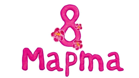 8 March text in Russian. Include alpha mask. Stop-motion animation. 4K Video stock 72588857