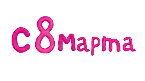 8 March text in Russian. Include alpha mask. Stop-motion animation. 4K Stock Footage 72588942