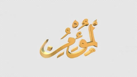 The 99 Names of Allah Version AL MUMIN with Alpha 4K 60 FPS Видео 264046484