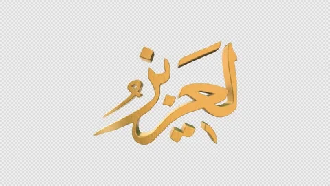 The 99 Names of Allah Version AL AZIZ with Alpha 4K 60 FPS Stock Footage 264049797