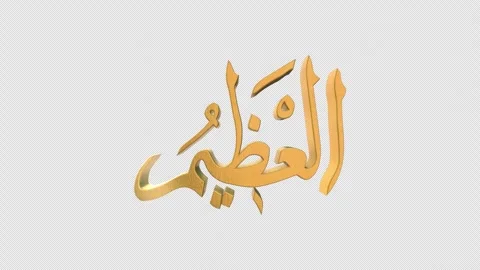 The 99 Names of Allah Version AL AZEEM with Alpha 4K 60 FPS Видео 264096204