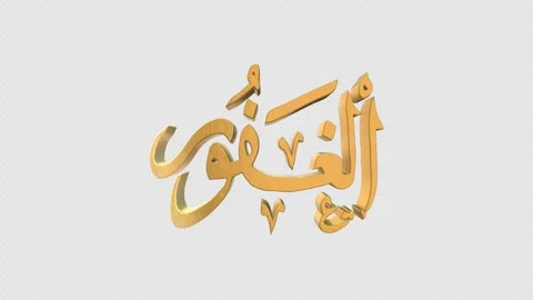 The 99 Names of Allah Version AL GHAFOOR with Alpha 4K 60 FPS Stock Footage 264096485