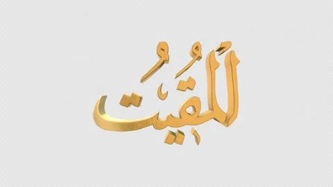 The 99 Names of Allah Version AL MUQEET with Alpha 4K 60 FPS Видео 264099679