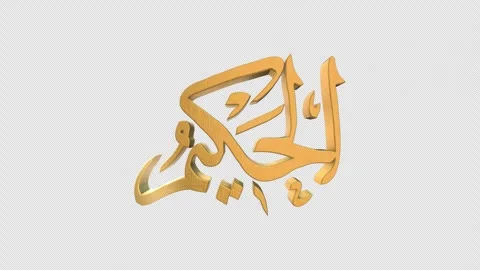 The 99 Names of Allah Version AL HAKEEM with Alpha 4K 60 FPS Stock Footage 264103093