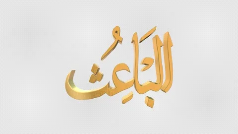 The 99 Names of Allah Version AL BAITH with Alpha 4K 60 FPS Stock Footage 264104284