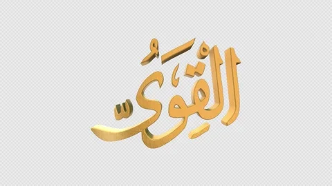 The 99 Names of Allah Version AL QAWIYY with Alpha 4K 60 FPS Видео 264151844