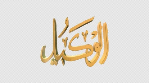 The 99 Names of Allah Version AL WAKEEL with Alpha 4K 60 FPS Видео 264151882