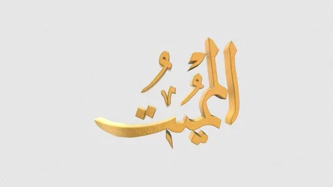 The 99 Names of Allah Version AL MUMEET with Alpha 4K 60 FPS Stock Footage 264157172