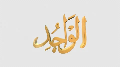 The 99 Names of Allah Version AL WAAJID with Alpha 4K 60 FPS Stock Footage 264157247